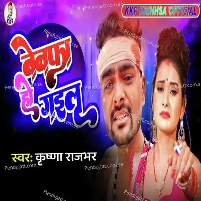 Bewafa Ho Gailu - Krishna Rajbhar album cover 