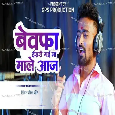 Bewafa Isari Gai Na Male Aaj - Pravin More album cover 