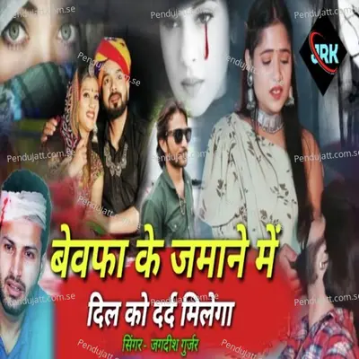 Bewafa Ke Zamane Mein Dil Ko Dard Milega - Jagdish Gurjar album cover 