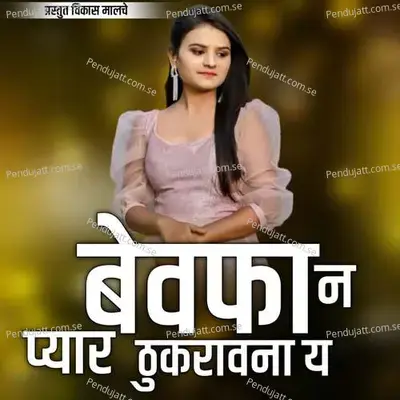 Bewafa N Pyar Thukaravna Y - Anjana Barlekar album cover 