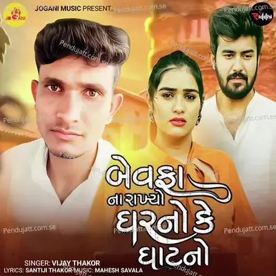 Bewafa Na Rakhyo Gharno Ke Ghatno - Vijay Thakor album cover 