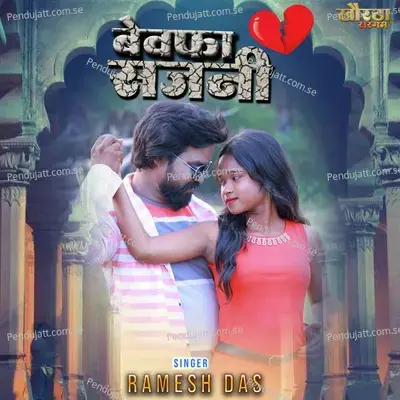 Bewafa Sajani - Ramesh Das album cover 