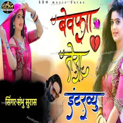 Bewafa Tera Interview - Shambhu Suras