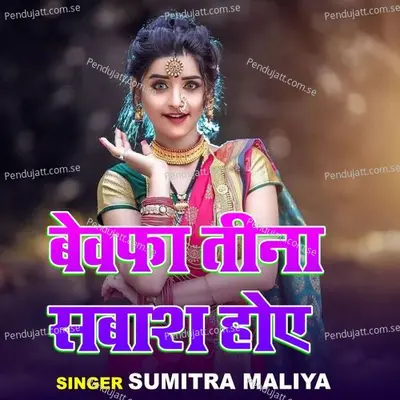 Bewafa Tina Sabasah Hoye - Sumitra Maliya album cover 