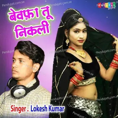 Bewafa Tu Nikali - Lokesh Kumar