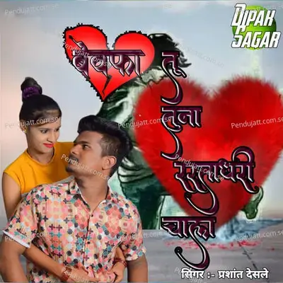 Bewafa Tu Tuna Rastadhari Chal - Prashant Desale album cover 