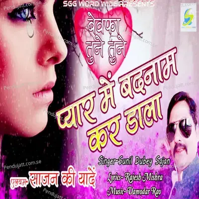 Bewafa Tune Tune Pyar Me Badnaam Kar Dala - Sunil Dubey Sajan album cover 