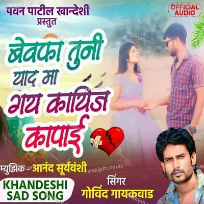 Bewafa Tuni Yad Ma Gay Kayij Kapai - Govind Gaikwad album cover 