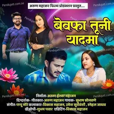 Bewafa Tuni Yadma - Subhash Sonawane album cover 