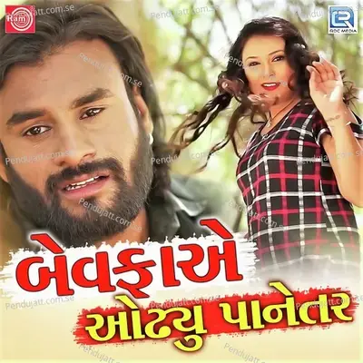 Bewafa Ye Odhyu Panetar - Sanjay Raval album cover 