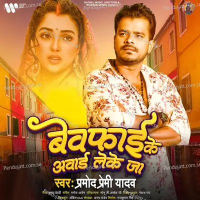 Bewafai Ke Award Leke Ja - Pramod Premi Yadav album cover 