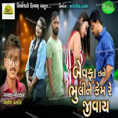 Bewfa Tane Bhuli Ne Kem Jivay - Ganesh Thakor album cover 