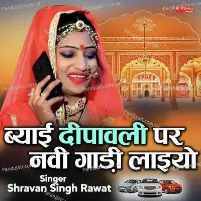 Beyai Deepawali Par Navi Gadi Laiyo - Shravan Singh Rawat album cover 