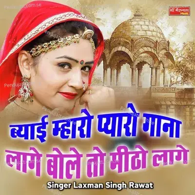 Beyai Maro Pyaro Gaana Lage Bole To Meetho  Lage - Laxman Singh Rawat album cover 