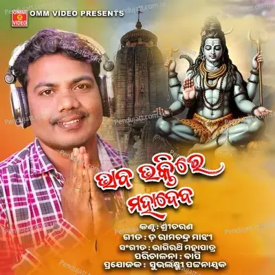 Bhaba Bhaktire Mahadev - Sricharan Mohanty
