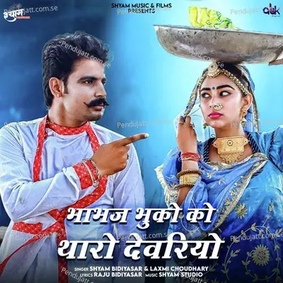 Bhabhaj Bhuko Ko Tharo Devariyo - Shyam Bidiyasar album cover 