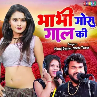 Bhabhi Gora Gaal Ki - Manoj Baghel