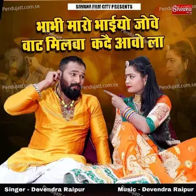 Bhabhi Maro Bhaiyo Jove Vaat Milva Kade Aavo La - Devendra Raipur album cover 