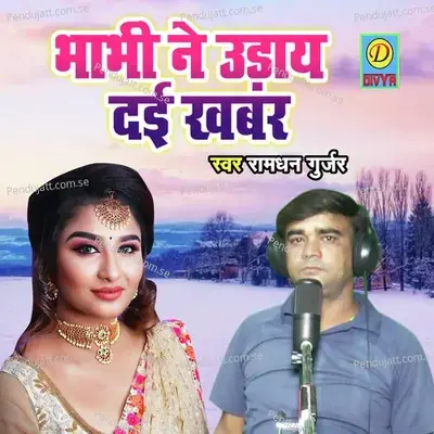 Bhabhi Ne Udaye Dayi Khabar - Ramdhan Gurjar