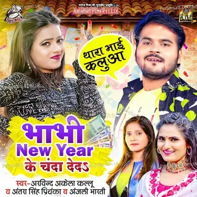 Bhabhi New Year Ke Chanda Deda - Arvind Akela album cover 
