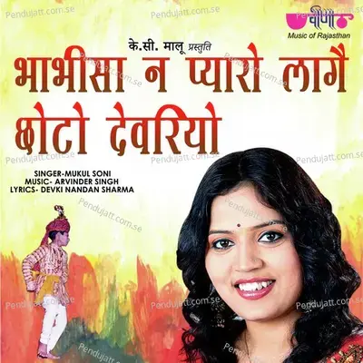 Bhabhi Sa Ne Pyaro Lage Choto Devriyo - Mukul Soni album cover 