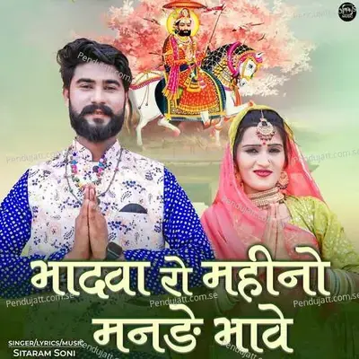 Bhadwa Ro Mahino Manade Bhave - Sitaram Soni