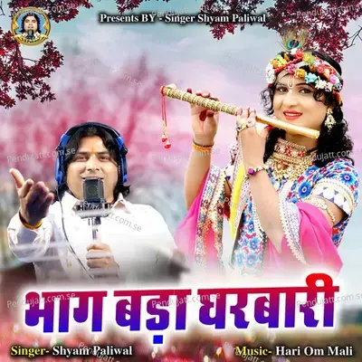 Bhag Bada Gharbari - Shyam Paliwal album cover 