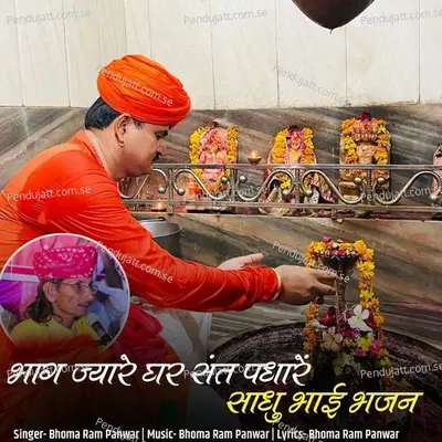 Bhag Jyare Ghar Sant Padhare Sadhu Bhai Bhajan - Bhoma Ram Panwar album cover 