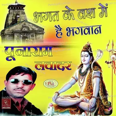 Shankar Ram Raya Pahada Me Marwadi Bhajan - Punaram Lavadar album cover 