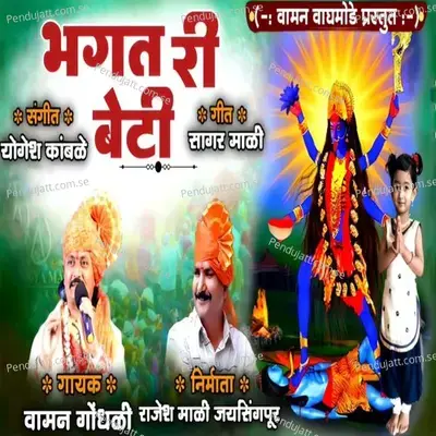 Bhagat Ri Beti - Vaman Gondhali album cover 