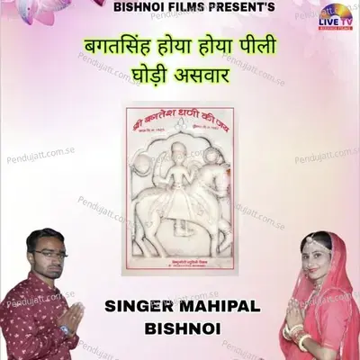 Bhagat Singh Hoya Hoya Pili Ghodi Aswar - Mahipal Bishnoi album cover 