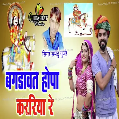 Bhagdawat Hopa Karriya Re - Samdu Gurjar album cover 