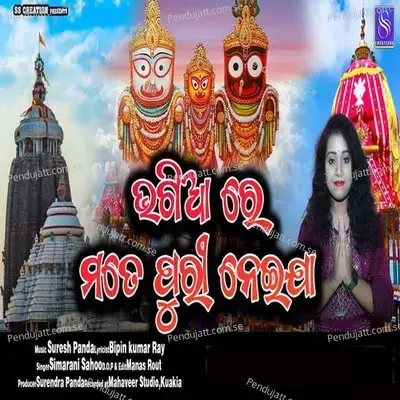 Bhagiare Mate Puri Neija - Simarani Sahoo album cover 