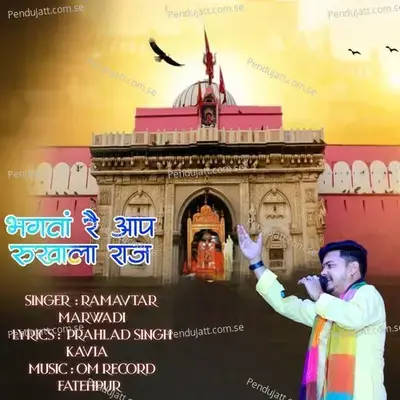 Bhagta Re Aap Rukhala Raj - Ramavtar Marwadi