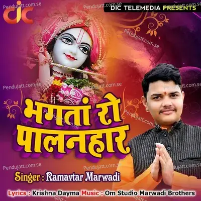 Bhagta Ro Palanhar - Ramavtar Marwadi album cover 