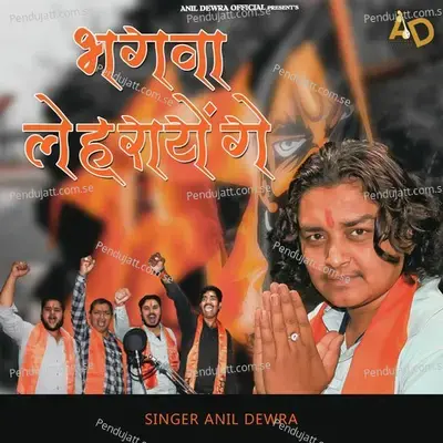 Bhagva Lehrayenge - Anil Dewra album cover 