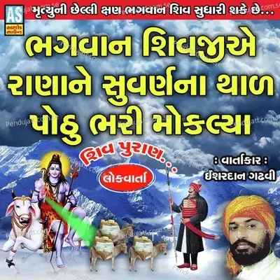 Bhagvan Shivji Ae Rana Ne Suvarn Na Thal Pothu Bhari Mokalya Shiv Puran - Ishardan Gadhvi album cover 