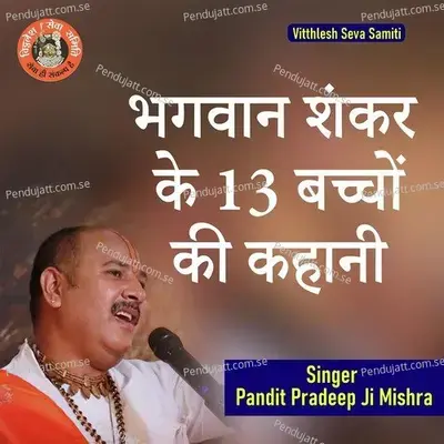 Bhagwaan Shankar Ke 13 Bachhon Ki Kahani - Pandit Pradeep Ji Mishra album cover 