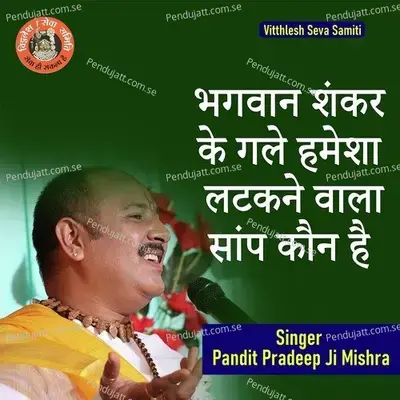 Bhagwaan Shankar Ke Gale Hamesha Latkne Vala Saanp Kaun Hai - Pandit Pradeep Ji Mishra