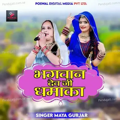 Bhagwan Dev Ji Dhamaka - Maya Gurjar album cover 