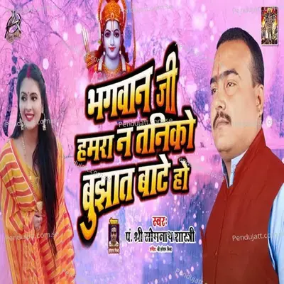 Bhagwan Ji Humra Na Taniko Bujhat Baate Ho - Pandit Shri Somnath Shastri album cover 