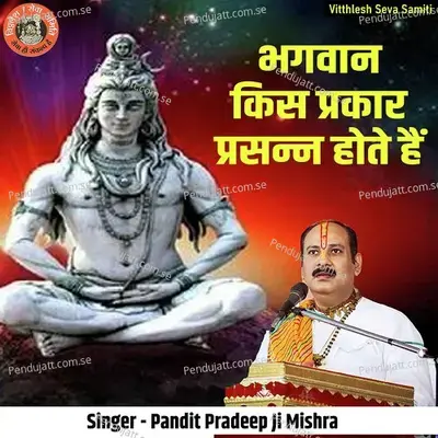 Bhagwan Kis Prakar Prasan Hote Hai - Pandit Pradeep Ji Mishra