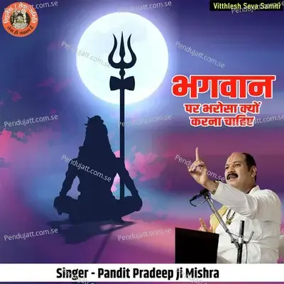 Bhagwan Par Bharosa Kyu Karna Chahiye - Pandit Pradeep Ji Mishra