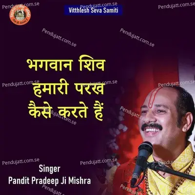 Bhagwan Shiv Hamari Parakh Kaise Karte Hai - Pandit Pradeep Ji Mishra