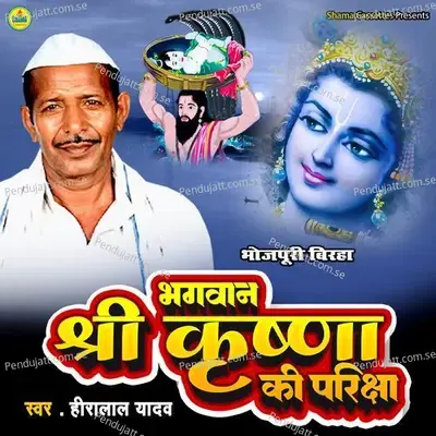 Bhagwan Sri Krishna Ki Pariksha - Heera Lal Yadav album cover 