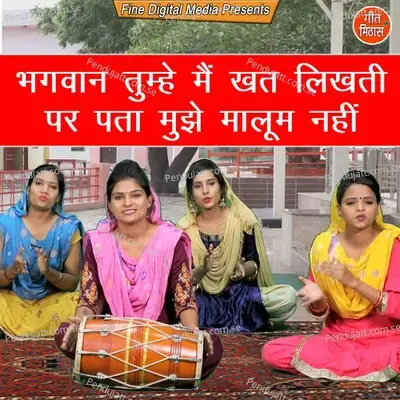 Bhagwan Tumhe Main Khat Likhti Par Pata Mujhe Maloom Nahi - Sheela