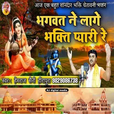 Bhagwat Ne Lage Bhakti Pyari Re - Hemraj Saini album cover 
