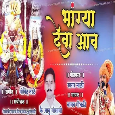 Bhagya Deva Aav - Vaman Gondhali album cover 