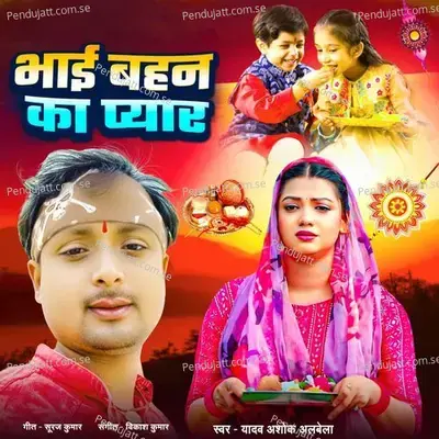 Bhai Bahan Ka Pyar - Yadav Ashok Albela album cover 
