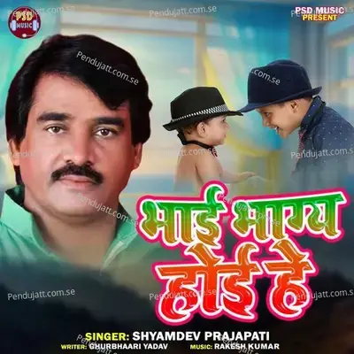 Bhai Bhagy Hoi He - Shyamdev Prajapati